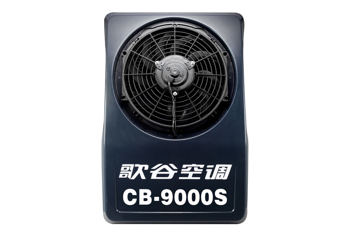 歌谷CB-9000S 直流车载空调