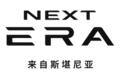 ˹������NEXT ERA